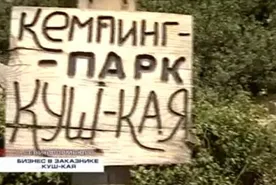 Общественно-экспертный совет при губернаторе Севастополя и сотрудники кемпинг-парка на Куш-кая выступили за коммерцию в заказнике