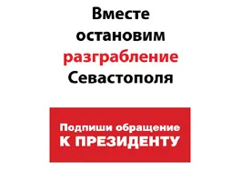 Путин отреагировал на «разграбление Севастополя»
