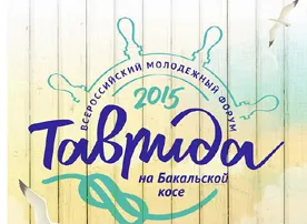 Журналисты Севастополя примут участие в молодежном форуме «Таврида»