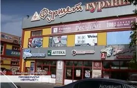 Общественный контроль в Севастополе проверил супермаркет "Фуршет"