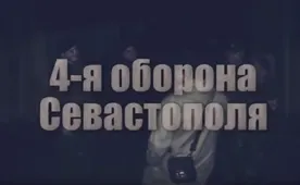 Материалы расследования о скандальном фильме "Четвёртая оборона Севастополя" передают в ФСБ