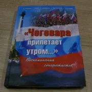 Киев внёс в чёрный список книгу «Чегевара прилетает утром...» о событиях Русской весны