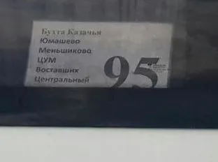 «Юмашево» и «Меньшиково»: новые топонимы Севастополя