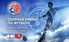 Сборная Севастополя и Крыма по футболу не сможет выступать в официальных матчах
