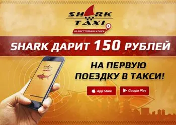Щедрый подарок от Shark Taxi: 150 рублей каждому!