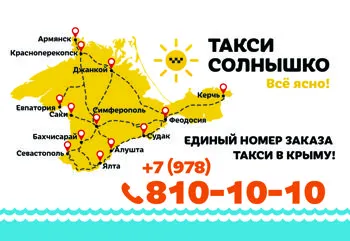 Такси Солнышко: большое открытие в Севастополе