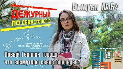 «Дежурный по Севастополю»: новый генплан – интересы горожан или застройщиков?