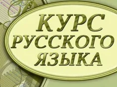 В Севастополе будут финансировать развитие русского языка, несмотря на кризис (Украина)