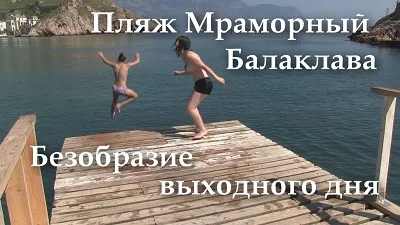 Безобразие выходного дня. Балаклава – запущенный пляж Мраморный и монстры Таврической набережной
