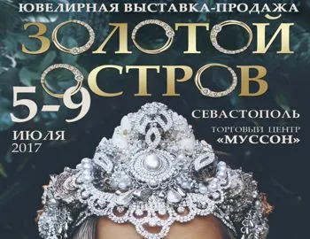 С 5 по 9 июля 2017 года в городе Севастополе в ТЦ «Муссон» пройдет ежегодная крымская ювелирная выставка-продажа «ЗОЛОТОЙ ОСТРОВ»