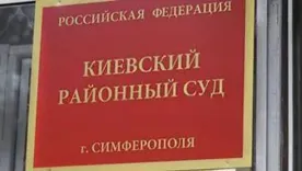 Суд в Крыму отказал математику в работе из-за украинской судимости за сепаратизм