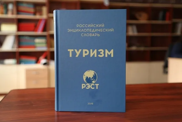 Российский энциклопедический словарь &#8220;Туризм&#8221;