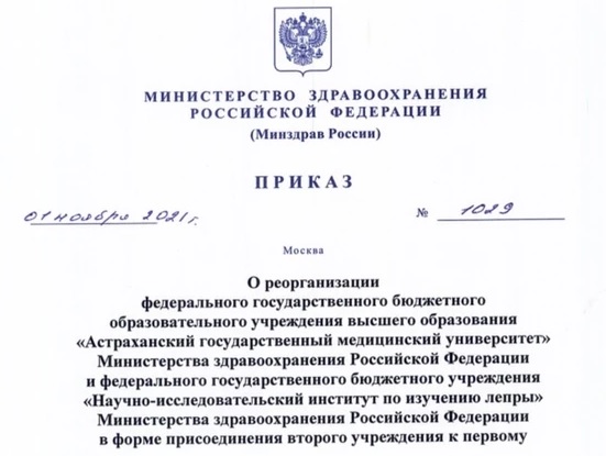 россия приказ минздрав медицина реорганизация институт лепра