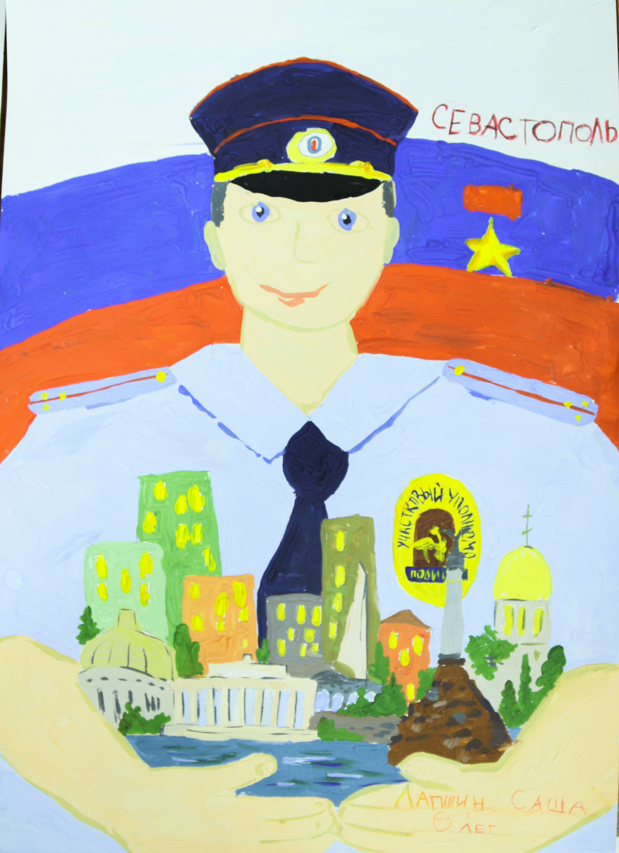севастополь дети конкурс полиция Севастополя рисунок участковый Александр Лапшин 6 лет