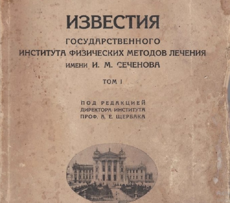 документ известия института физических методов лечения Сеченова Севастополь