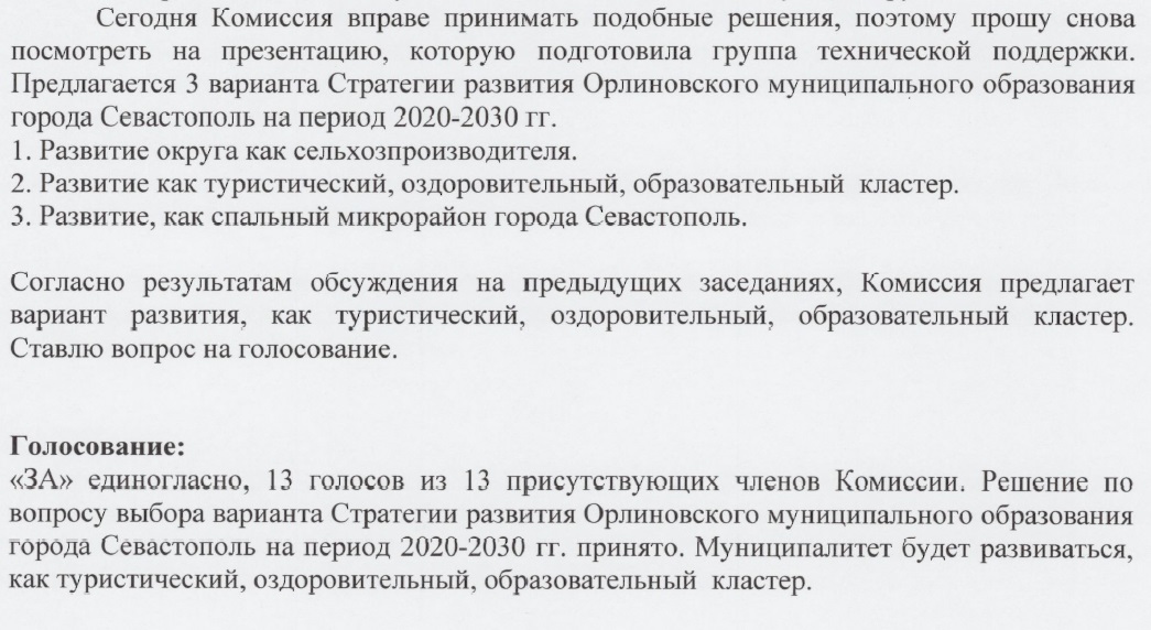 протокол решение комиссии по стратегии развития Байдарской долины Севастополь Орлиновский МО