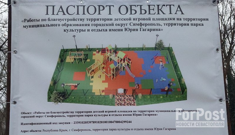 симферополь крым парк Гагарина Гагаринский парк строительство детская площадка стройплощадка благоустройство парк паспорт объекта