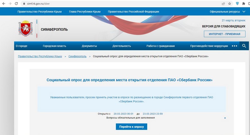 крым симферополь правительство опрос сбербанк голосование скриншот