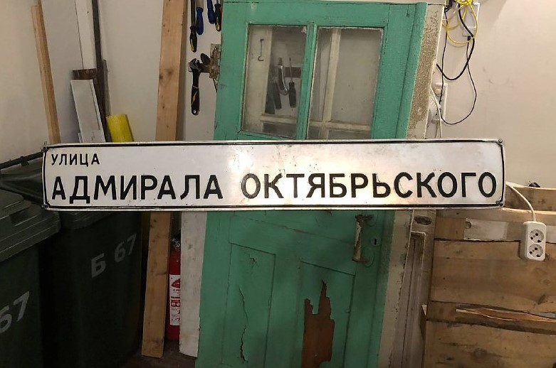 севастополь табличка улица артемий лебедев