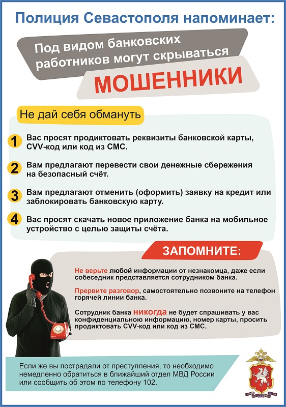 севастополь полиция мошенники телефон памятка деньги кража