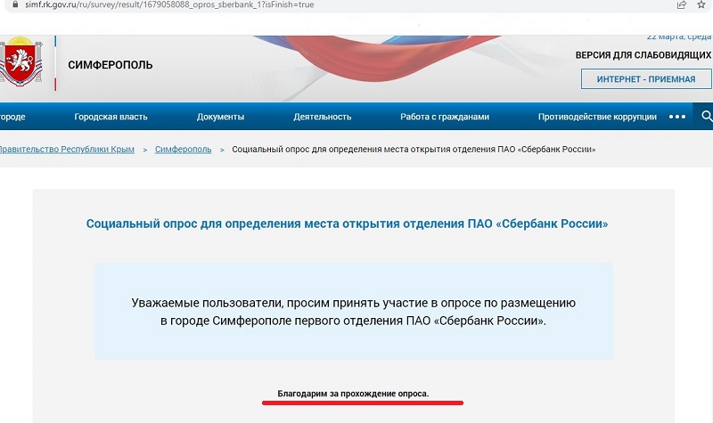 крым симферополь правительство опрос скриншот сайт сбербанк