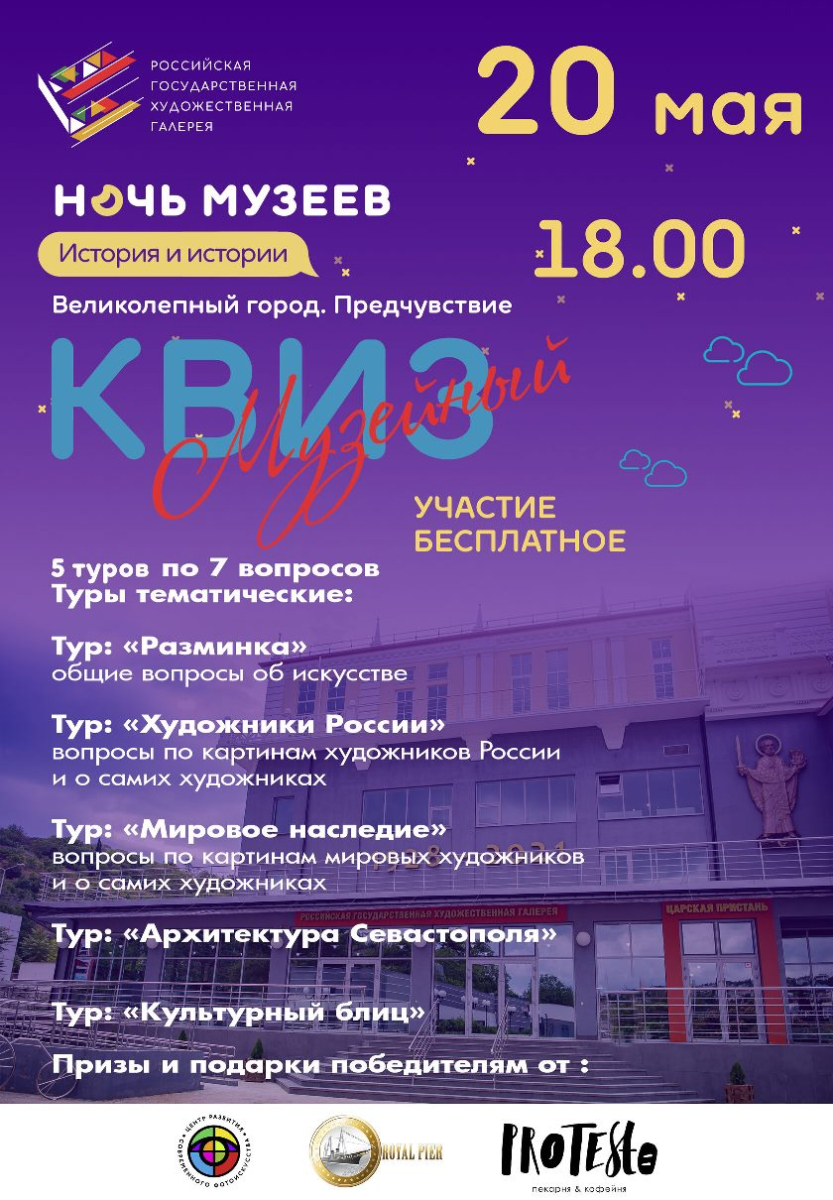 Севастополь ночь музеев 20 мая 2023 список мероприятий полная программа