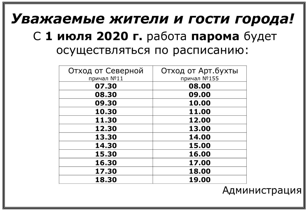 Паром расписание 2023