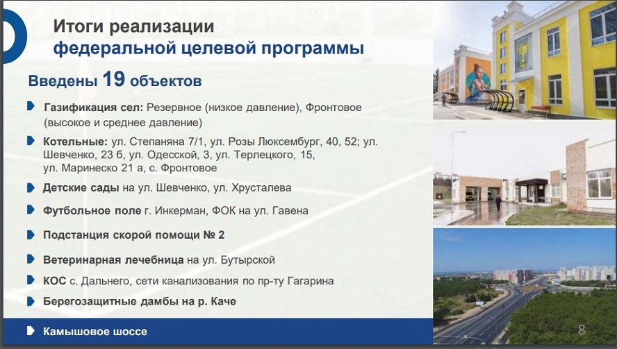 севастополь фцп программа развития объекты 2021 губернатор