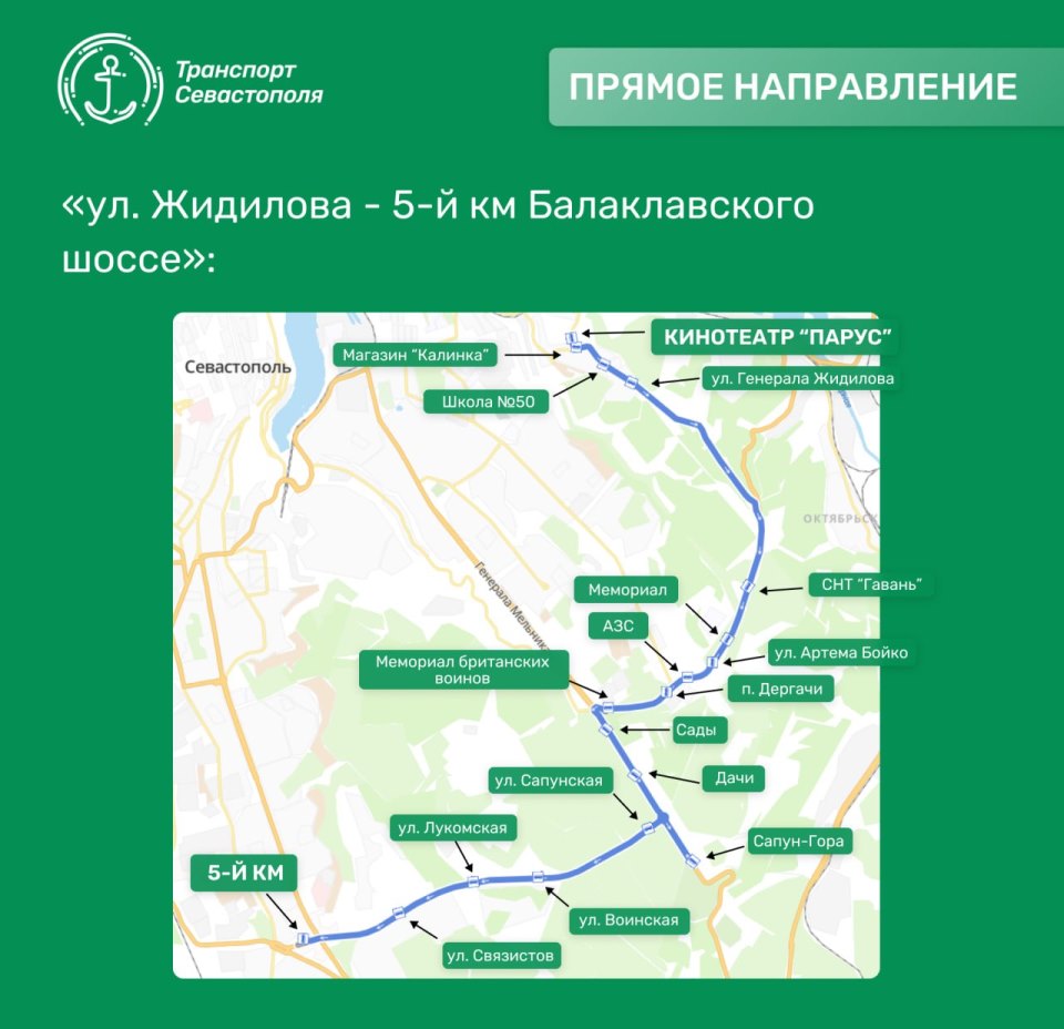автобусный маршрут севастополь жидилова 5 км