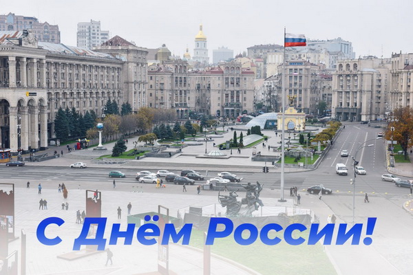 медведев киев майдан незалежности площадь свободы день россии фото флаг триколор