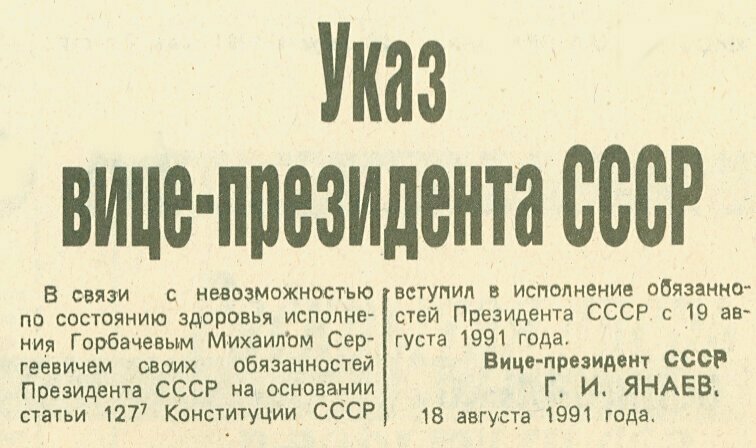 гкчп путч август 1991 указ янаев горбачев