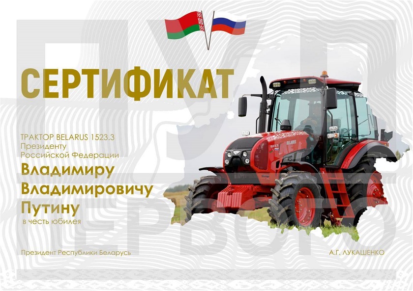 день рождения юбилей 70 лет путин президент лукашенко подарок трактор беларус