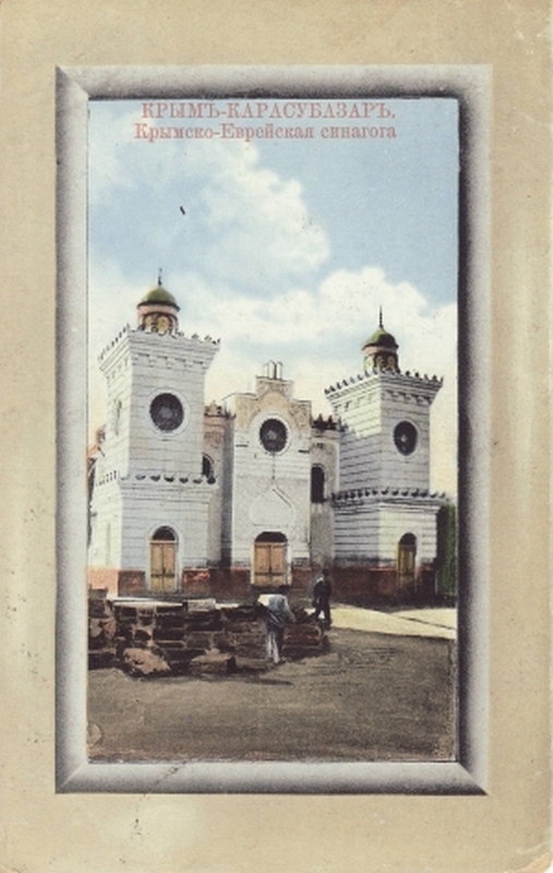 крым белогорск синагога