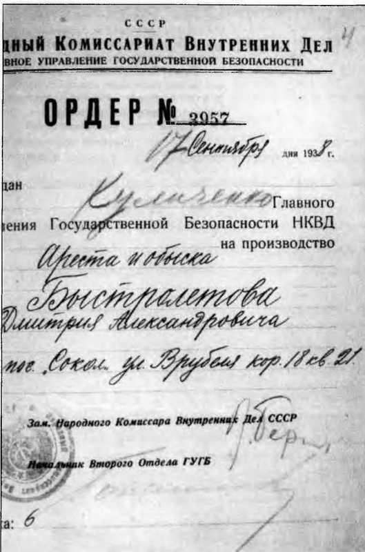 документы архив крым быстролетов ордер арест