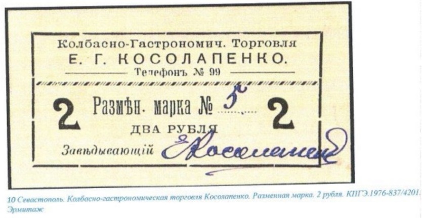 марки косолапенко история магазины торговля севастополь
